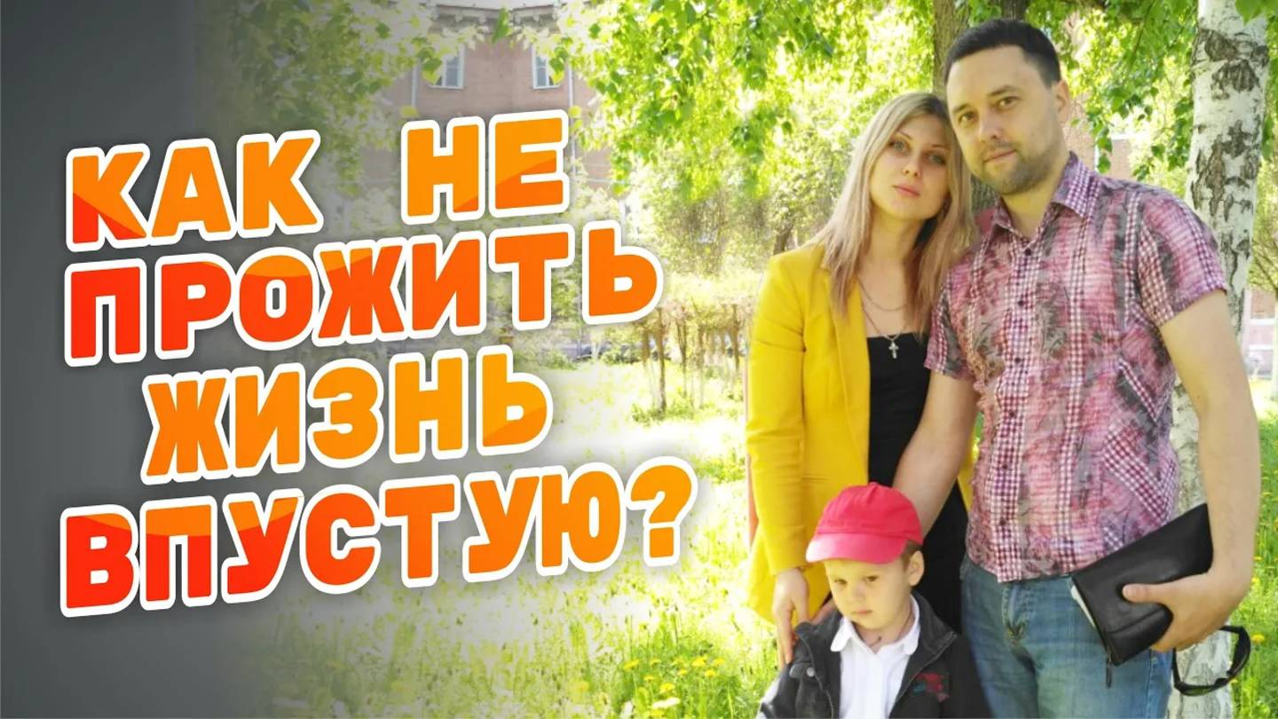КАК НЕ ПРОЖИТЬ ЖИЗНЬ ВПУСТУЮ? смотреть онлайн