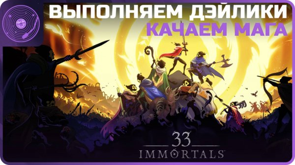 33 Immortals ➤ Выполняем дэйлики и смотрим что изменилось с бэты)