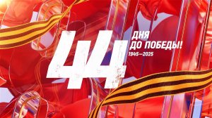 26 марта 1945 года — 44 дня до Победы
