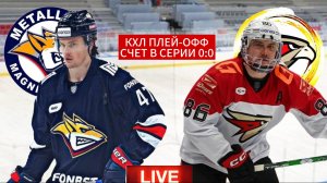 ХОККЕЙ КХЛ. ПЛЕЙ-ОФФ 1/8 ФИНАЛА. МЕТАЛЛУРГ МГ - АВАНГАРД. ПРЯМАЯ ТРАНСЛЯЦИЯ