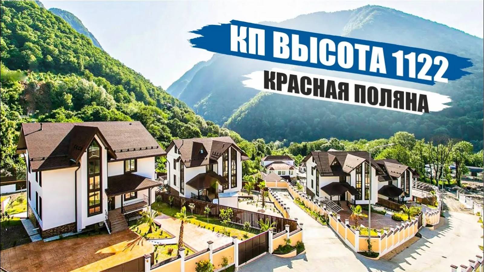 Высота 1122 — коттеджный поселок между морем и горами в Сочи смотреть онлайн