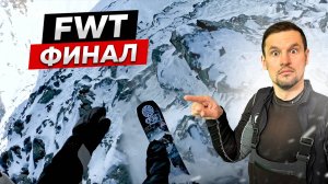 ФИНАЛ ЧЕМПИОНАТА МИРА по ФРИРАЙДУ! КТО Станет ЧЕМПИОНОМ? 🔥 Нереальная заруба на Freeride World Tour