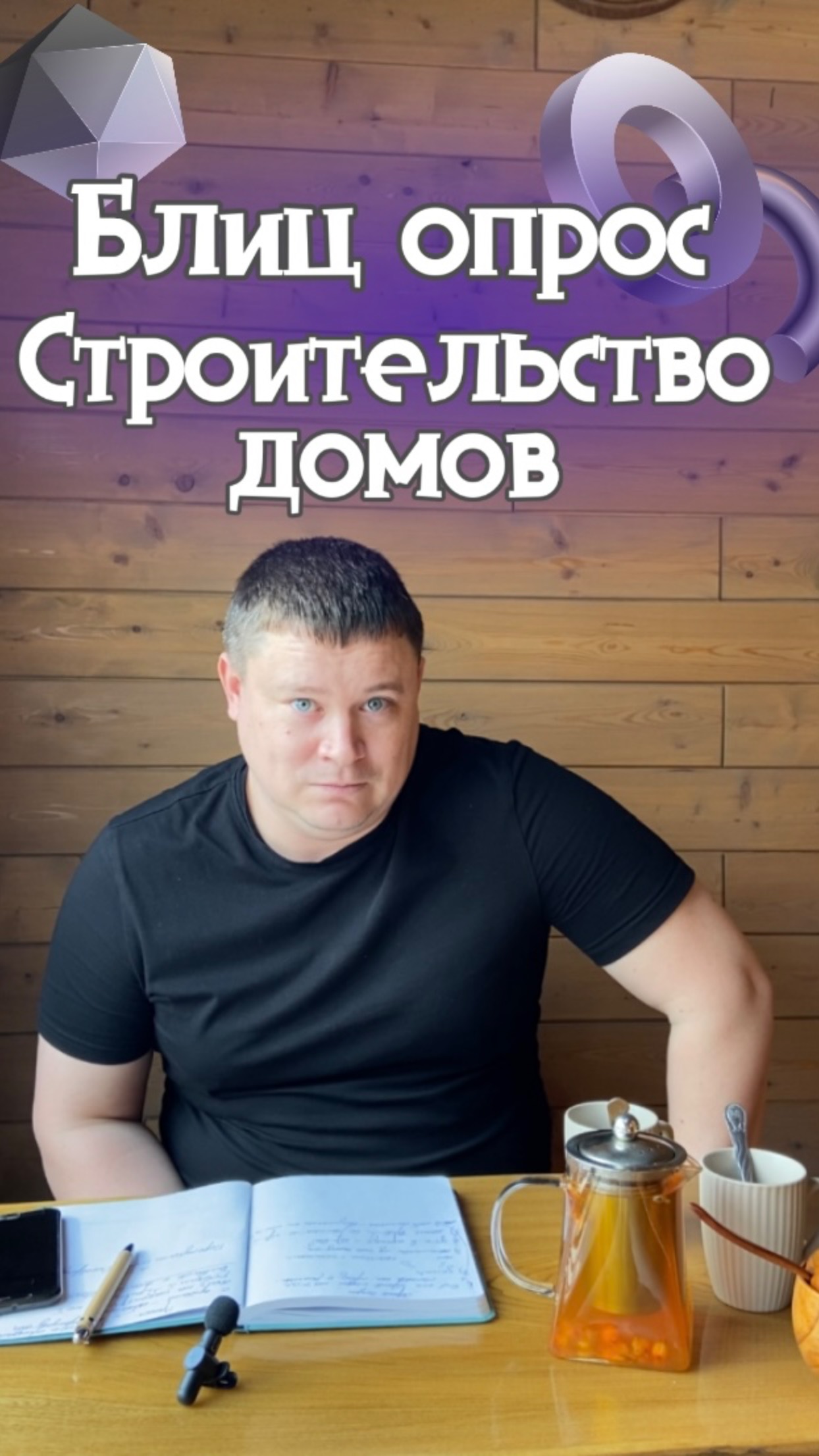 Блиц опрос Строительство домов 1 часть смотреть онлайн