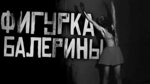 Фигурка балерины. Страшные истории на ночь. ЭКСЛЮЗИВ С БУСТИ.