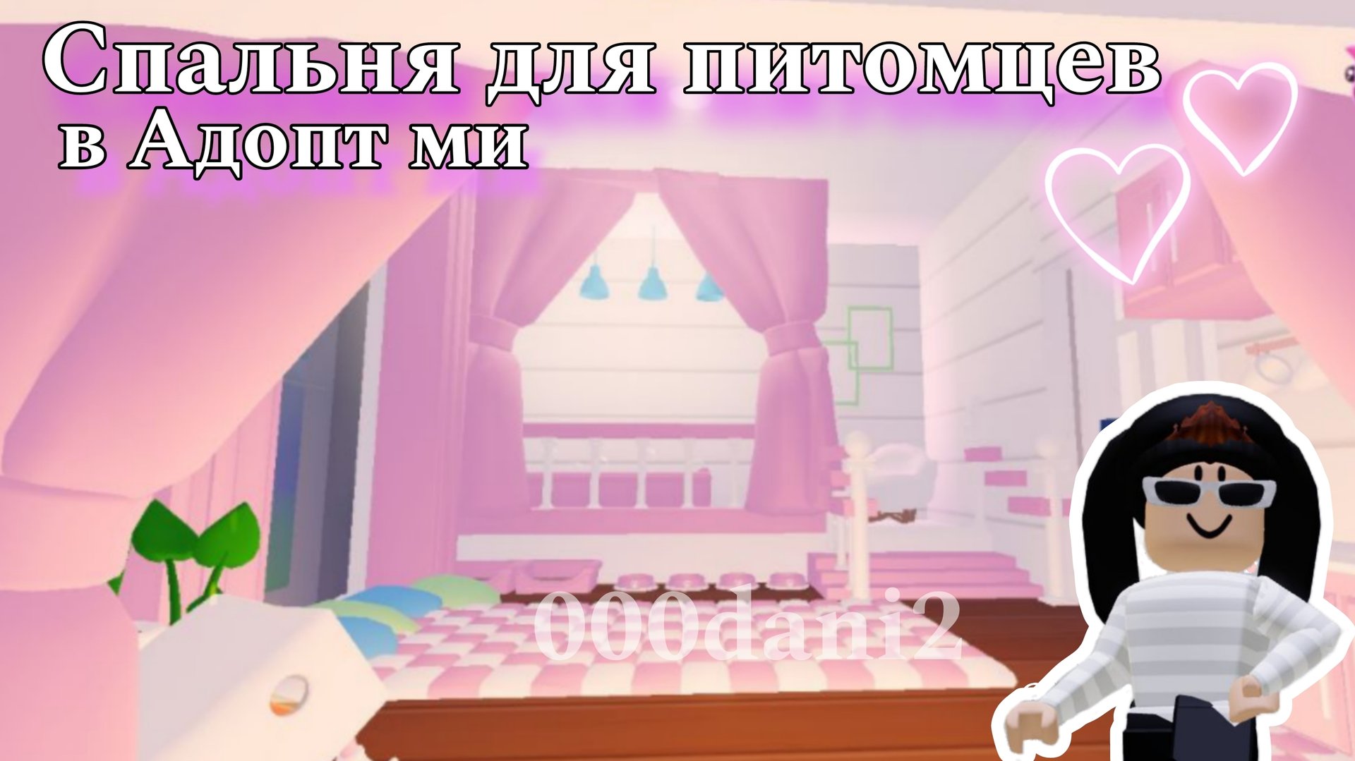 Милая комната для питомцев 🐇В АДОПТ МИ 🏡🐆очень красивая и дешевая🧸 Roblox Adopt me Роблокс Адопт смотреть онлайн