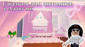 Милая комната для питомцев 🐇В АДОПТ МИ 🏡🐆очень красивая и дешевая🧸 Roblox Adopt me Роблокс Адопт