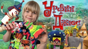 МУЛЬТИК С ИГРУШКАМИ. СКАЗКА УРФИН ДЖЮС.