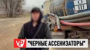 ПОЛИЦЕЙСКИЕ НАКРЫЛИ АССЕНИЗАТОРА, СЛИВАВШЕГО ОТХОДЫ В КАНАЛИЗАЦИЮ