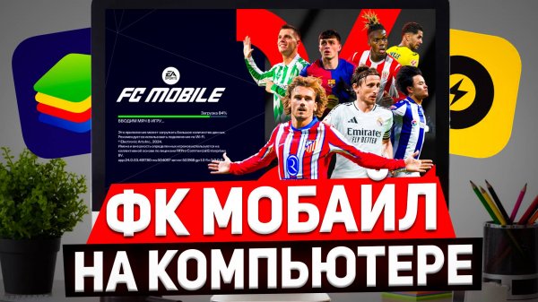 КАК СКАЧАТЬ FC MOBILE на КОМПЬЮТЕР? Установил FC MOBILE на ПК