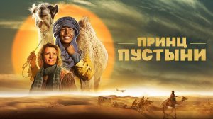 Принц пустыни | Русский трейлер | Фильм 2023