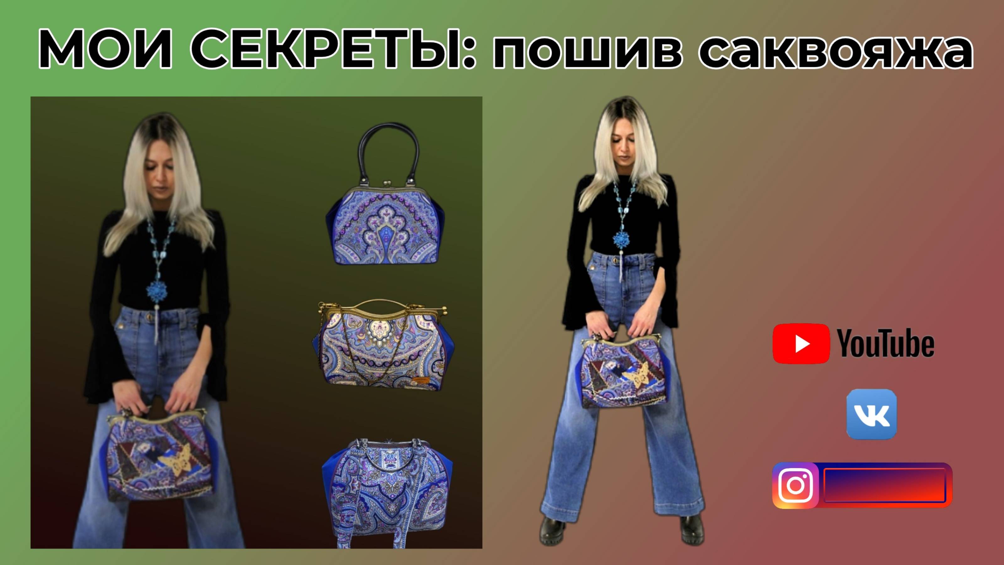 Мои секреты Пошив саквояжа