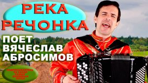 Река-речонка (А утки кря-кря-кря) -  поёт Вячеслав Абросимов