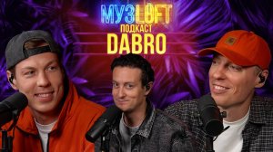 Музлофт-подкаст | Dabro. Первый конфликт в истории Музлофт