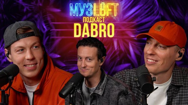 Музлофт-подкаст | Dabro. Первый конфликт в истории Музлофт