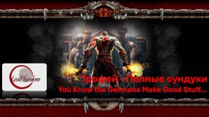 God of War 2 HD - Трофей Полные сундуки / You Know the Germans Make Good Stuff...
