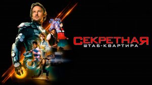 Секретная штаб-квартира | Secret Headquarters (2022)
