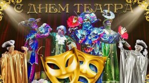 С днём театра. Музыкальная открытка поздравление.