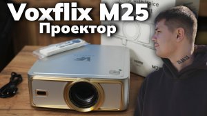VOXFLIX M25 — ПРОЕКТОР С ALIEXPRESS, КОТОРЫЙ ЗАМЕНИЛ МНЕ ТЕЛЕВИЗОР! Честный обзор