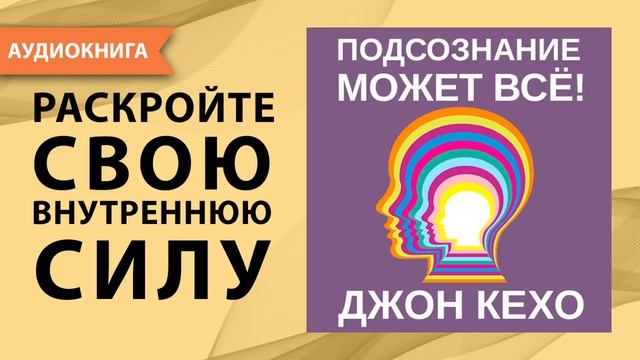 Подсознание может все. Джон Кехо. [Аудиокнига]