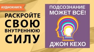 Подсознание может все. Джон Кехо. [Аудиокнига]