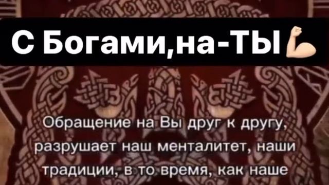 ТЫ или ВЫ обращение среди славян