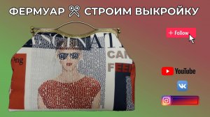 Фермуар для саквояжа Строим выкройки KS WERBEVIDEO