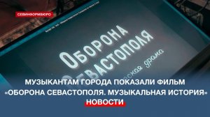 В ретрокинотеатре «Украина» показали фильм «Оборона Севастополя. Музыкальная история»