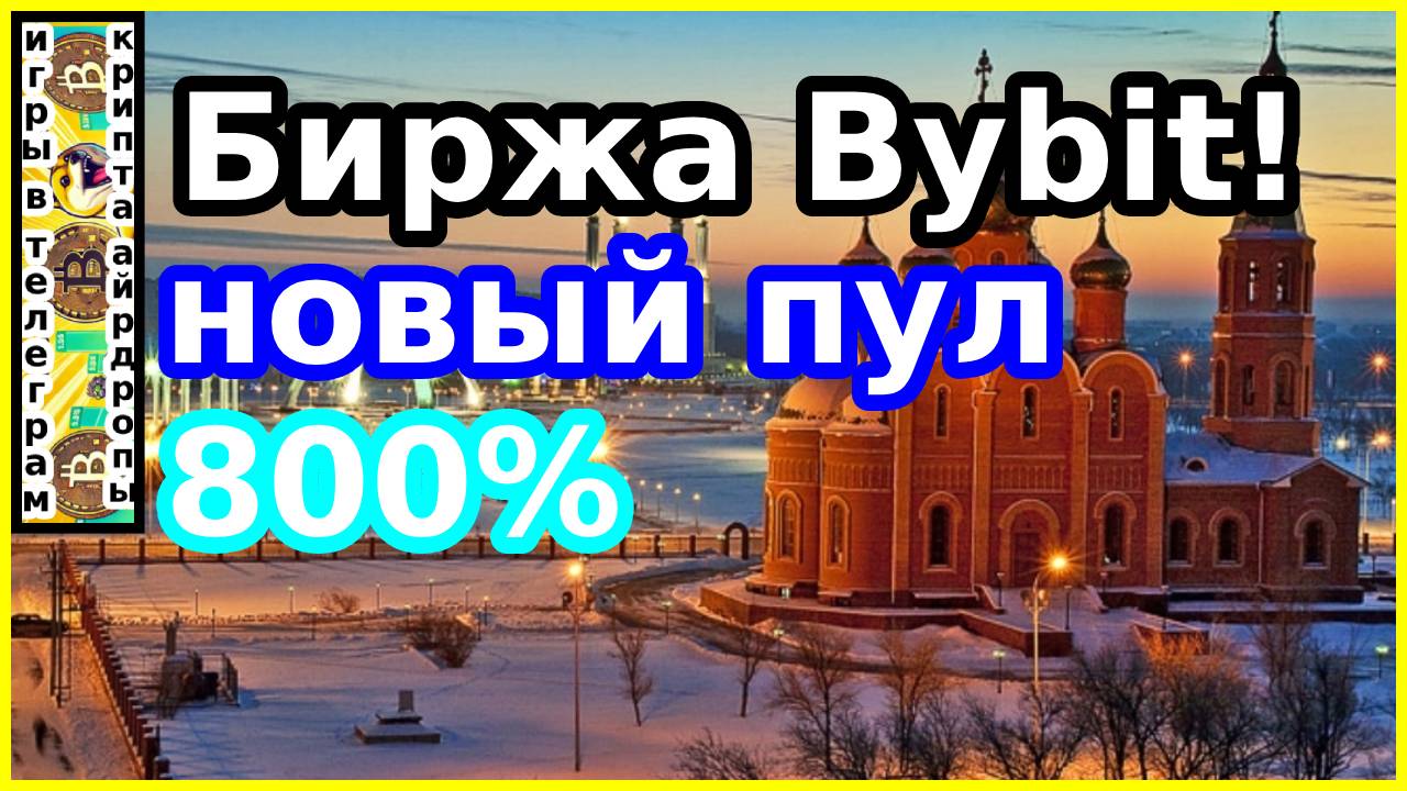 Биржа Bybit!новый пул 800%