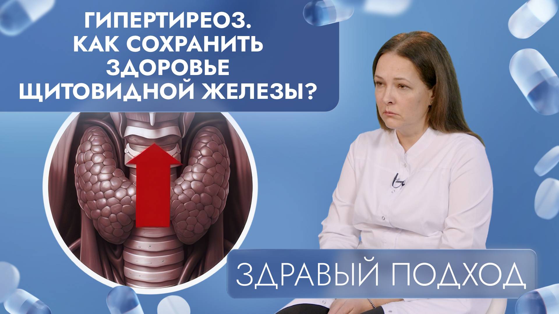 Гипертиреоз. Как сохранить здоровье щитовидной железы? | Здравый подход (2025)