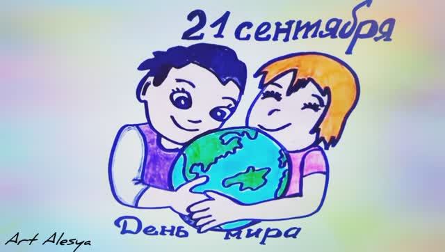 Как нарисовать рисунок на День мира 21 сентября! смотреть онлайн