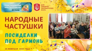 Частушки со зрителями, народные частушки на Посиделках под гармонь, творчество.