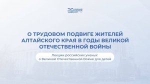 О трудовом подвиге жителей Алтайского края в годы Великой Отечественной войны