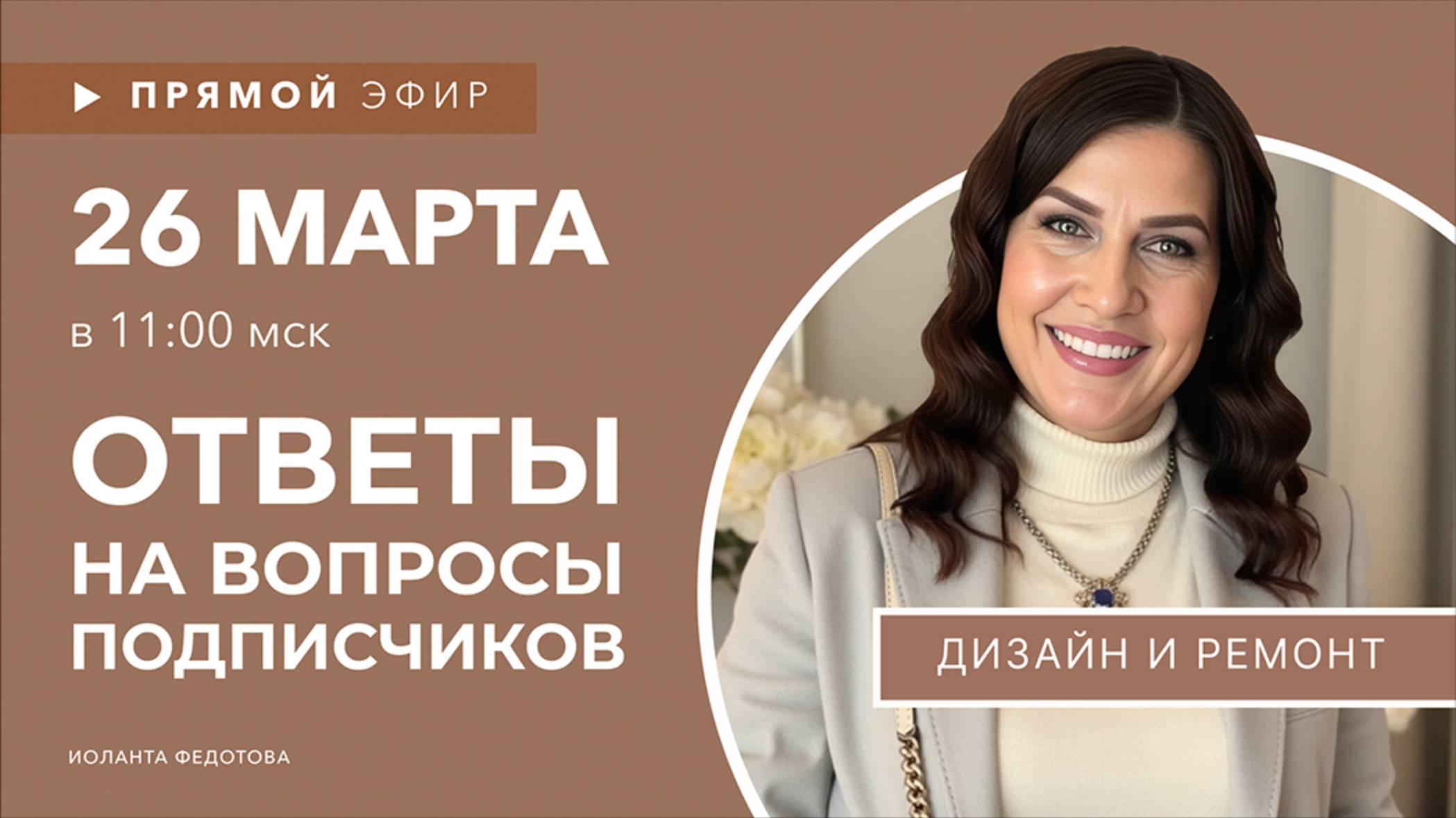 Интерьерные лайфхаки. Эксперт рассказывает о Дизайне. Ответы на вопросы подписчиков 26 марта смотреть онлайн
