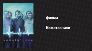 Коматозники (фильм, 2017)