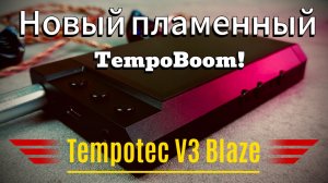 Обзор TEMPOTEC V3 Blaze: Новый TempoBoom!