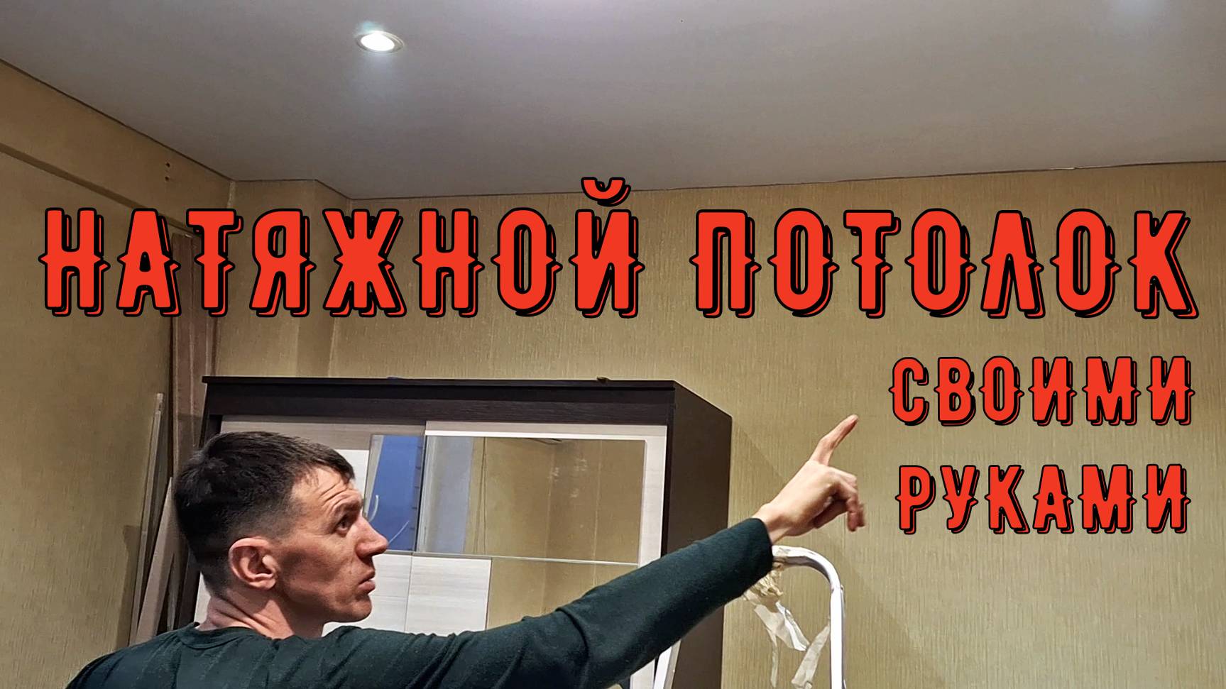 КАК МЫ С ДРУГОМ ПОТОЛОК НАТЯГИВАЛИ...