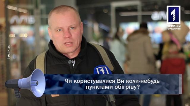 Чи користувалися Ви коли-небудь пунктами обігріву? смотреть онлайн