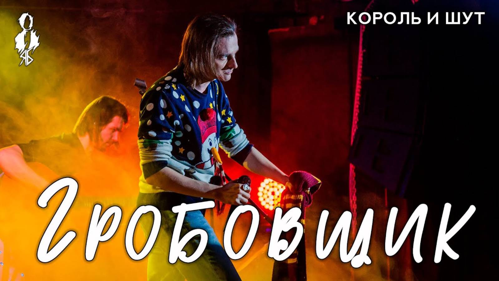 Ярослав Баярунас - Гробовщик (cover «Король и Шут»)