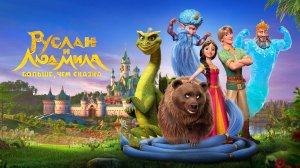 Руслан и Людмила. Больше, чем сказка | Русский трейлер | Мультфильм 2023