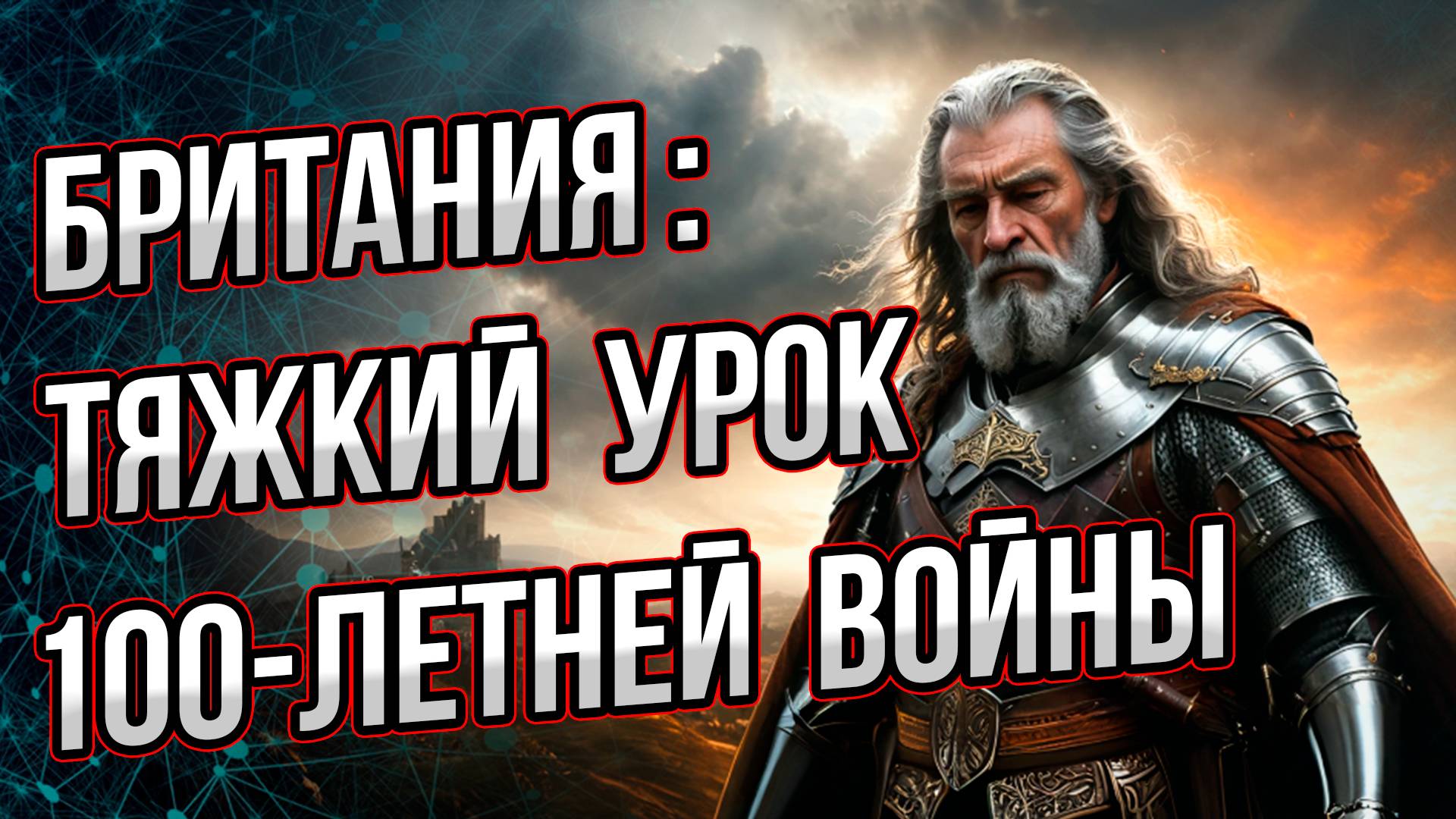 Какие глобальные выводы сделала Британия после 100-летней войны? Андрей Буровский смотреть онлайн