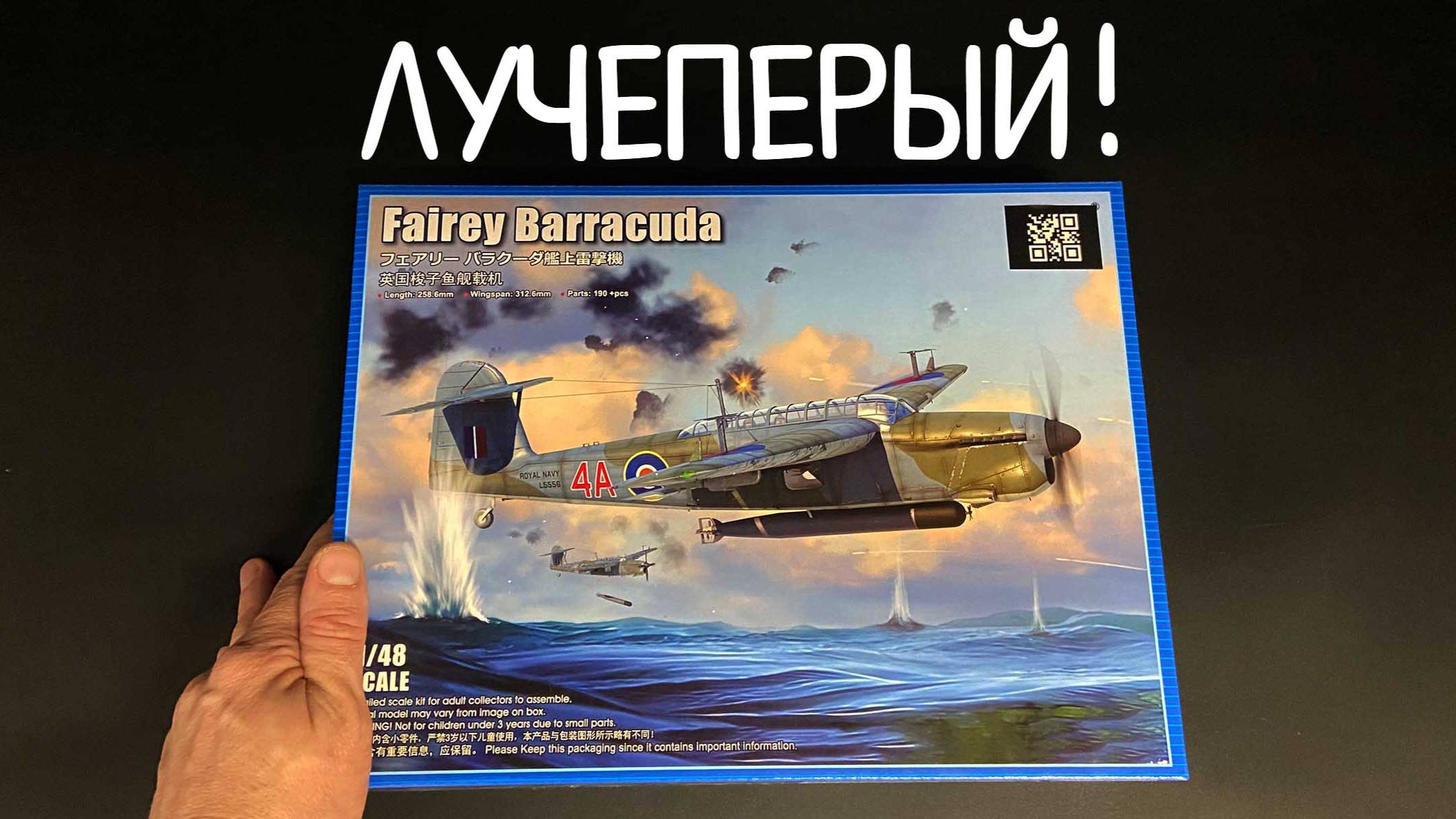 Лучеперый! «Fairey Barracuda Mk. II» в 1/48 масштабе от «Трубача». смотреть онлайн