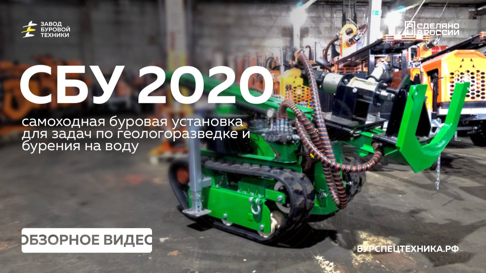 Самоходная буровая установка - СБУ 2020. Модернизации и дополнения. Обзор. Видео от ЗБТ смотреть онлайн