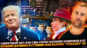 СЕКРЕТНЫЙ ЧАТ ИЛИ КАК СНОВА НАГНУЛИ ХОМЯЧКОВ В ЕС | КАЯ КАЛЛАС «СПАСАЕТ» ЕВРОПУ