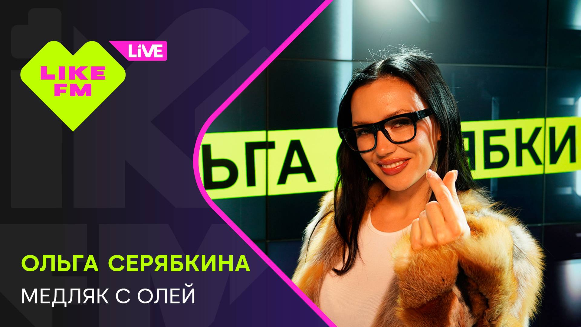 Ольга Серябкина - Медляк с Олей (LIKE LIVE)