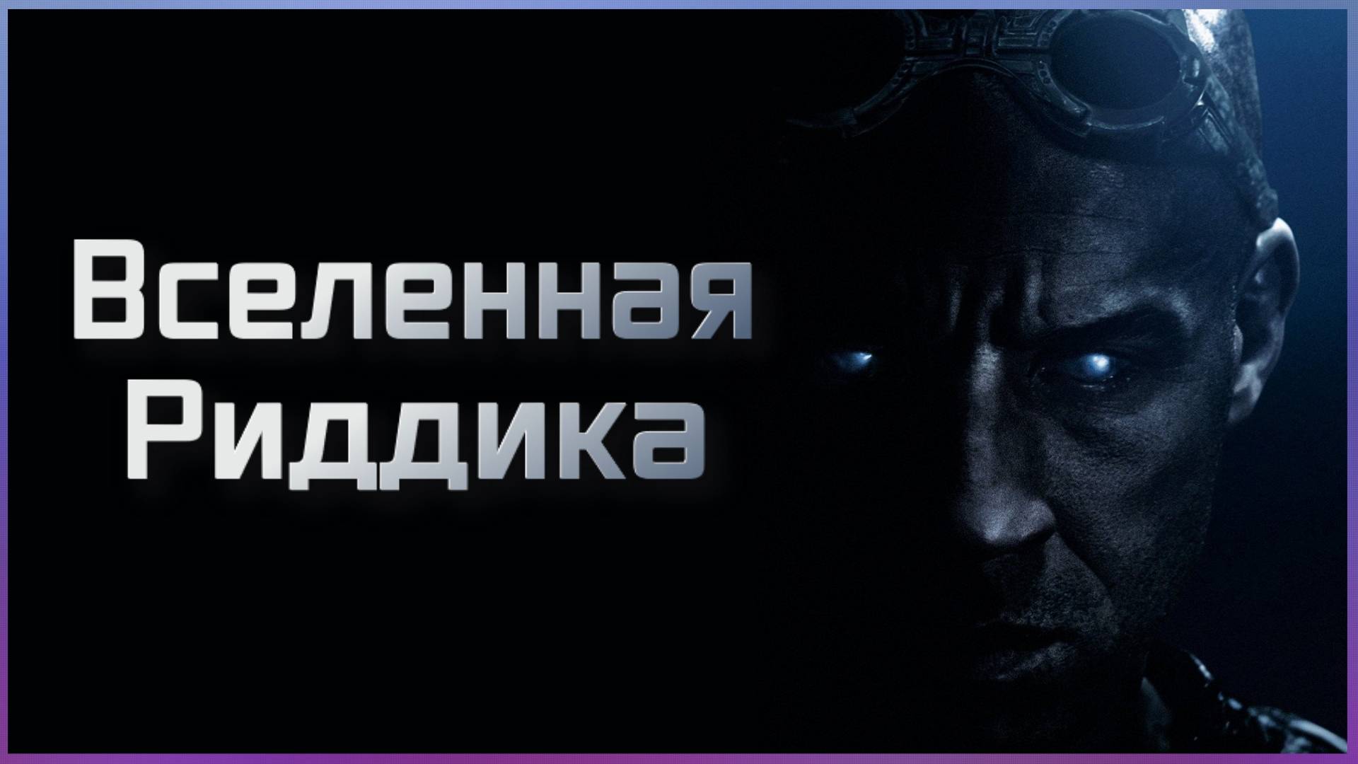 Вселенная Риддика Серия 1 из 2 смотреть онлайн