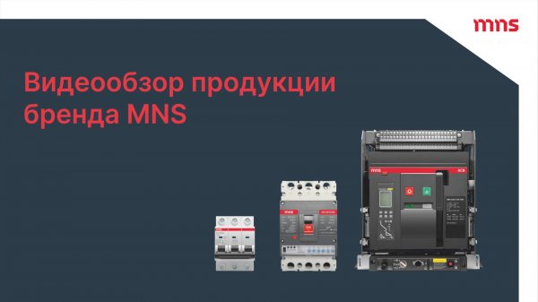 Видеообзор электротехнической продукции бренда MNS