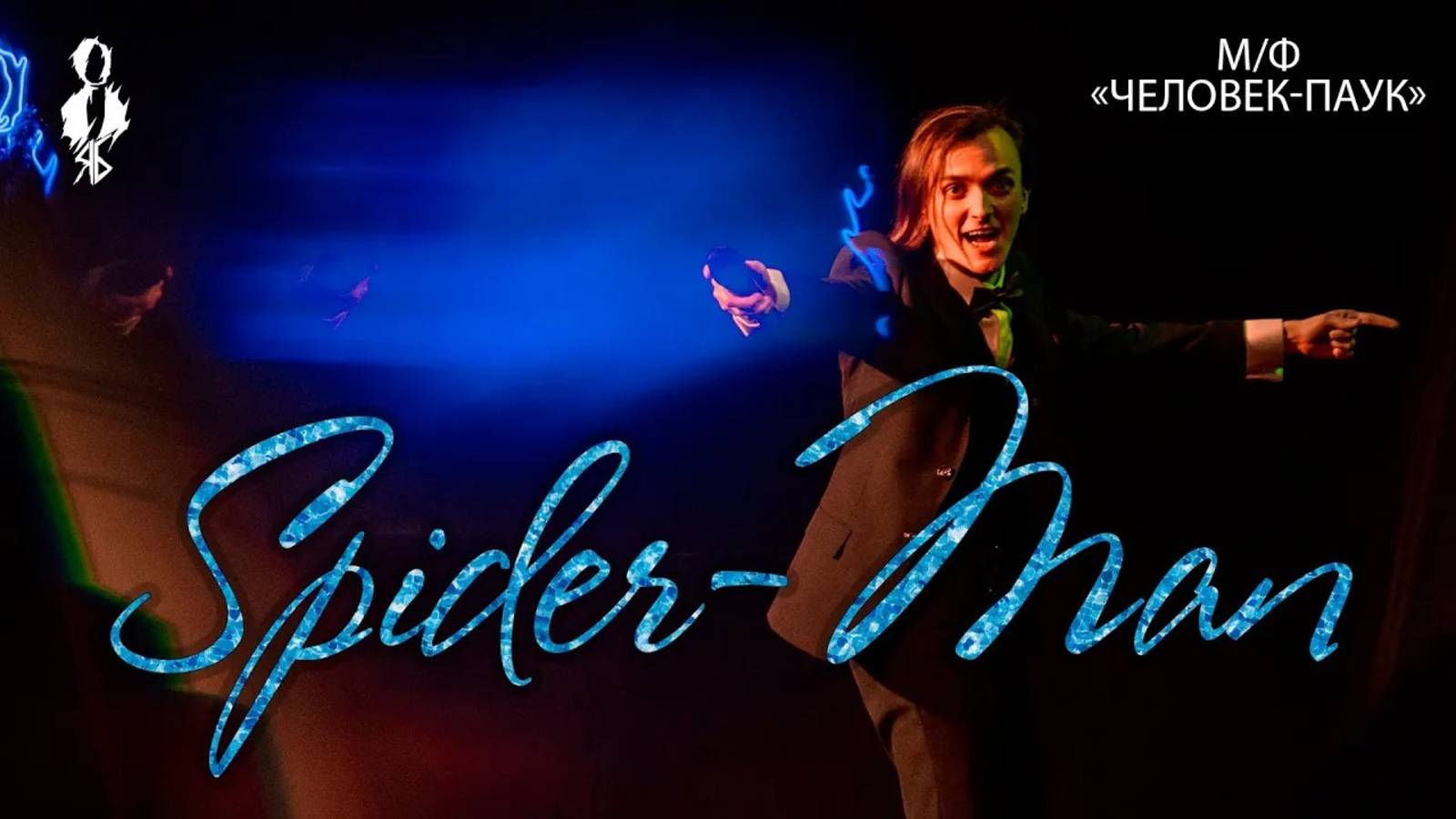 Ярослав Баярунас - Spider-Man (OST м/ф «Spider-Man»)