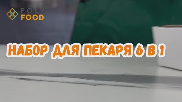 Распаковка пекарского набора 6в1 от PolyFood. (арт WB. 363307071) смотреть онлайн