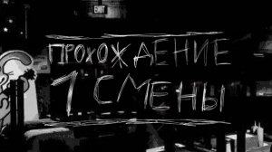 Graveyard Shift at Freddy's - Прохождение 1 Смены Без Коментариев