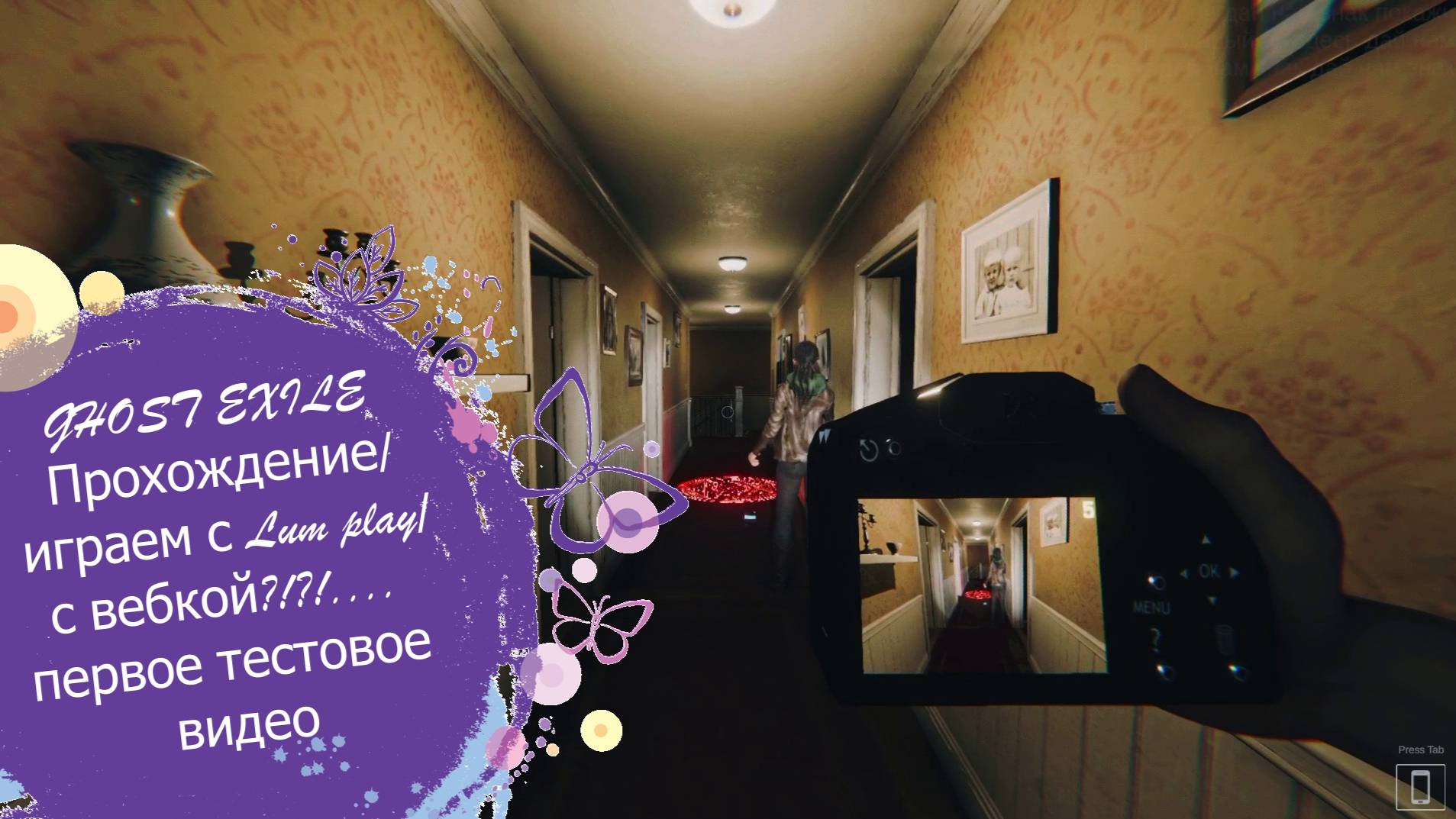 GHOST EXILE Прохождение/играем с Lum play/с вебкой?!?!.... первое тестовое видео смотреть онлайн